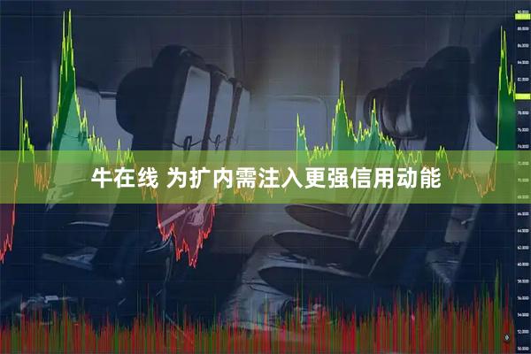牛在线 为扩内需注入更强信用动能