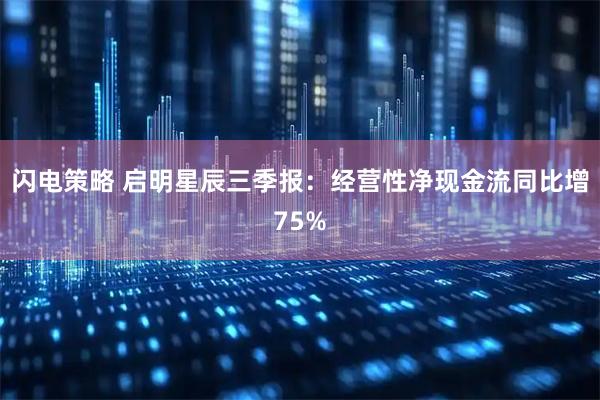 闪电策略 启明星辰三季报：经营性净现金流同比增75%